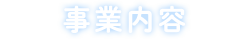 事業内容 