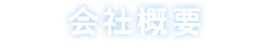 会社概要 